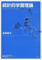 統計的学習理論 ＜機械学習プロフェッショナルシリーズ / 杉山将 編＞