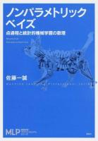 ノンパラメトリックベイズ ＜機械学習プロフェッショナルシリーズ / 杉山将 編＞