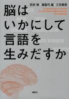 脳はいかにして言語を生みだすか = A Speculative Treatise on the Neural Mechanisms of Language