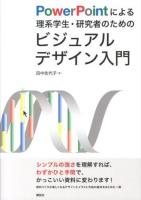 PowerPointによる理系学生・研究者のためのビジュアルデザイン入門