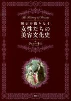 歴史を織りなす女性たちの美容文化史