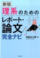 理系のためのレポート・論文完全ナビ 新版