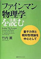 「ファインマン物理学」を読む : 量子力学と相対性理論を中心として