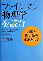 「ファインマン物理学」を読む : 力学と熱力学を中心として