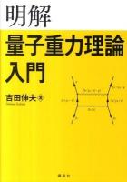 明解量子重力理論入門