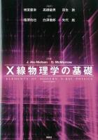 X線物理学の基礎