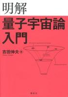 明解量子宇宙論入門