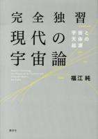 完全独習現代の宇宙論 = Modern Cosmology : 宇宙と天体の起源