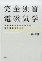 完全独習電磁気学