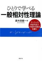ひとりで学べる一般相対性理論