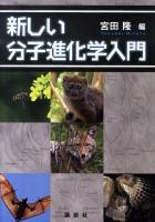新しい分子進化学入門