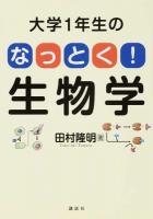 大学1年生のなっとく!生物学