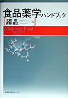 食品薬学ハンドブック