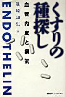 くすりの種探し : 血管内皮と病気