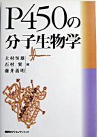 P450の分子生物学