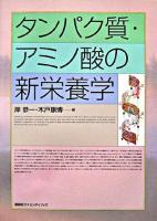 タンパク質・アミノ酸の新栄養学