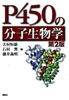 P450(ぴーよんごれい)の分子生物学 第2版.