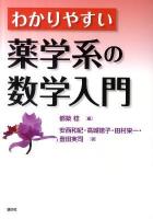 わかりやすい薬学系の数学入門