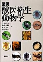 図説獣医衛生動物学