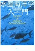 水産海洋学入門