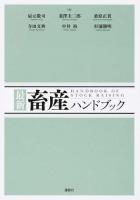 最新畜産ハンドブック