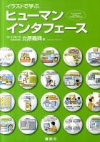 イラストで学ぶヒューマンインタフェース