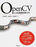 OpenCVによる画像処理入門