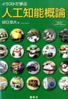 イラストで学ぶ人工知能概論