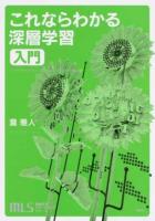これならわかる深層学習入門 ＜機械学習スタートアップシリーズ＞