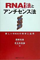 RNAi法とアンチセンス法 : 新しいRNAの科学と応用