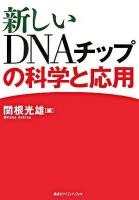 新しいDNAチップの科学と応用