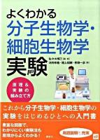 よくわかる分子生物学・細胞生物学実験 : 原理&実験の組み立て方