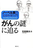 がんの謎に迫る : ノーベル賞の生命科学入門
