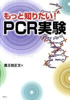 もっと知りたい! PCR実験
