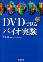 DVDで見るバイオ実験 = BIO EXPERIMENT SEEN IN DVD