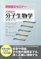 21世紀の分子生物学 ＜英語論文セミナー＞