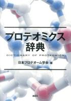 プロテオミクス辞典