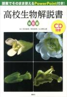 高校生物解説書 植物編