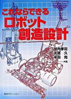 これならできるロボット創造設計