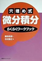 穴埋め式微分積分らくらくワークブック