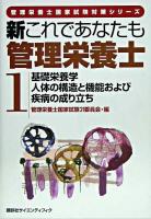 新これであなたも管理栄養士 1(基礎栄養学/人体の構造と機能および疾病の成り立ち) ＜管理栄養士国家試験対策シリーズ＞