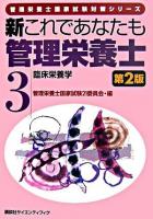 新これであなたも管理栄養士 3(臨床栄養学) ＜管理栄養士国家試験対策シリーズ＞ 第2版.