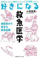 好きになる救急医学 : 病院前から始まる救急医療 ＜好きになるシリーズ＞