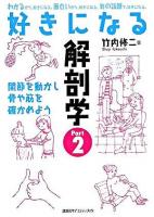 好きになる解剖学 pt.2 ＜好きになるシリーズ＞