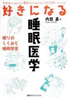 好きになる睡眠医学 : 眠りのしくみと睡眠障害 ＜好きになるシリーズ＞