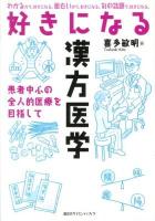 好きになる漢方医学 : 患者中心の全人的医療を目指して <好きになるシリーズ>
