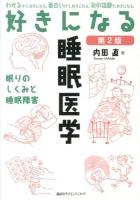 好きになる睡眠医学 : 眠りのしくみと睡眠障害 ＜好きになるシリーズ＞ 第2版.