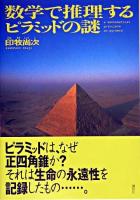 数学で推理するピラミッドの謎
