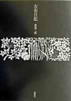 左右日記