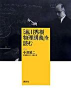 「湯川秀樹物理講義」を読む